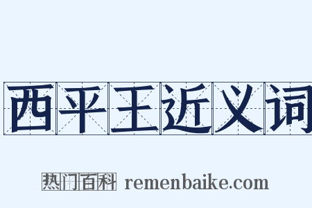 西平王近义词是什么意思的图片